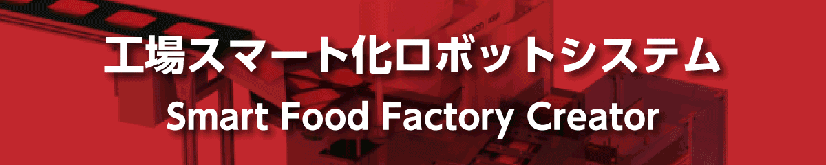 Smart Food Factory Creator│株式会社ピーエムティー